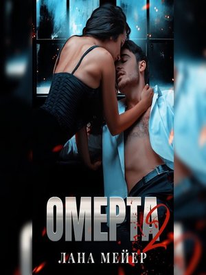 cover image of Омерта. Книга 2